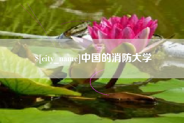 厦门中国的消防大学
