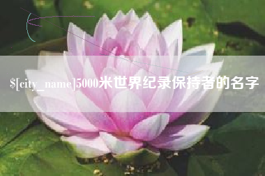 厦门5000米世界纪录保持者的名字