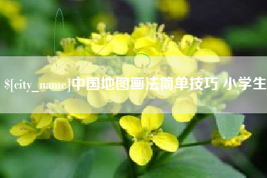 厦门中国地图画法简单技巧 小学生