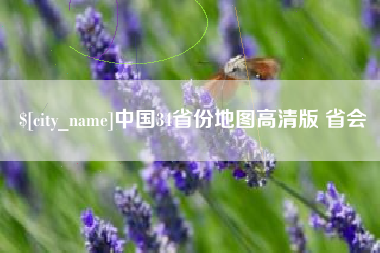 厦门中国34省份地图高清版 省会