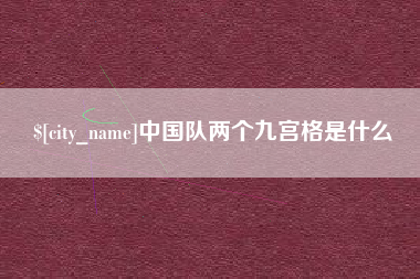 厦门中国队两个九宫格是什么