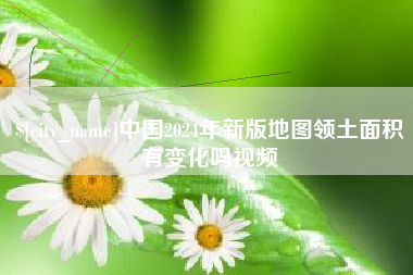 厦门中国2024年新版地图领土面积有变化吗视频