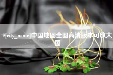 厦门中国地图全图高清版本可放大图