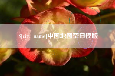 厦门中国地图空白模版