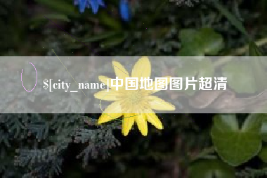 厦门中国地图图片超清