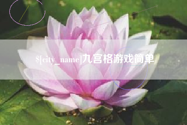厦门九宫格游戏简单