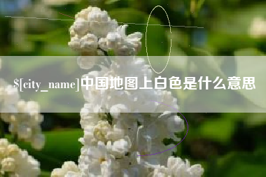 厦门中国地图上白色是什么意思