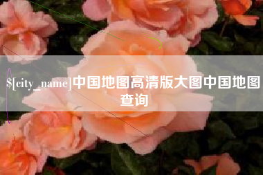 厦门中国地图高清版大图中国地图查询