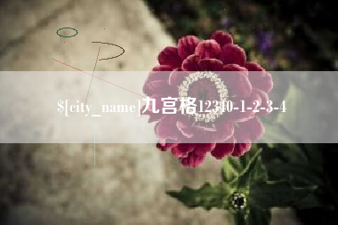 厦门九宫格12340-1-2-3-4