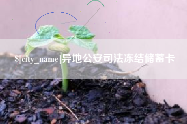 厦门异地公安司法冻结储蓄卡