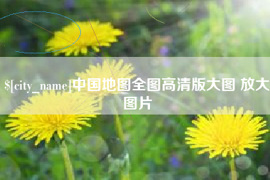 厦门中国地图全图高清版大图 放大图片