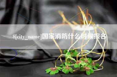厦门国家消防什么时候报名