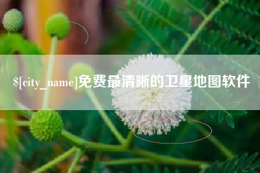 厦门免费最清晰的卫星地图软件
