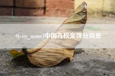 厦门中国九枚金牌分别是