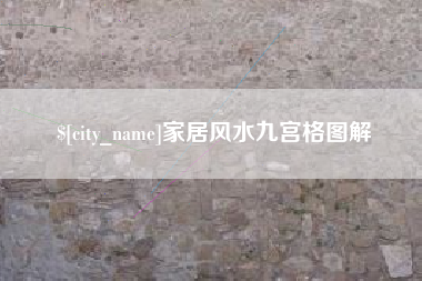 厦门家居风水九宫格图解