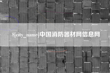 厦门中国消防器材网信息网