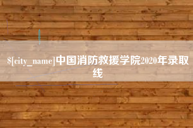 厦门中国消防救援学院2020年录取线