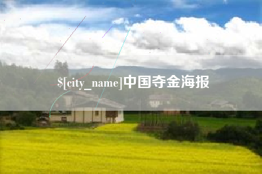 厦门中国夺金海报