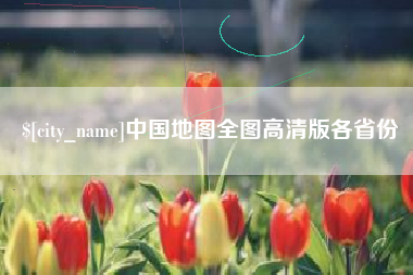厦门中国地图全图高清版各省份