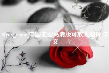 厦门中国地图高清版可放大图片 中文
