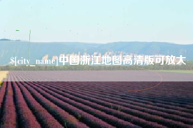 厦门中国浙江地图高清版可放大