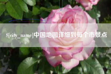 厦门中国地图详细到每个市景点
