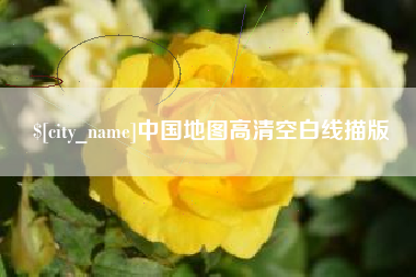 厦门中国地图高清空白线描版