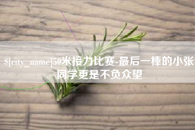 厦门50米接力比赛-最后一棒的小张同学更是不负众望