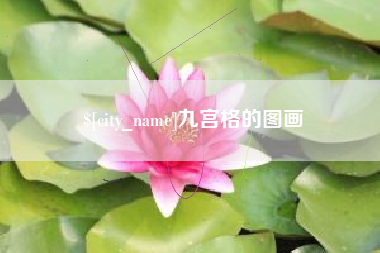 厦门九宫格的图画