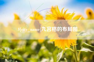 厦门九宫格的布局图