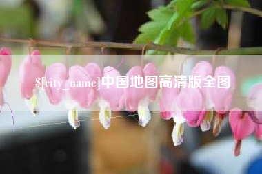厦门中国地图高清版全图