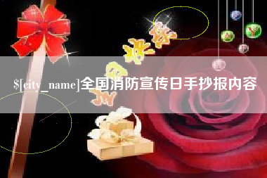 厦门全国消防宣传日手抄报内容
