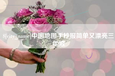 厦门中国地图手抄报简单又漂亮三年级