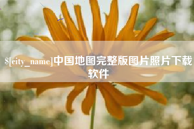 厦门中国地图完整版图片照片下载软件