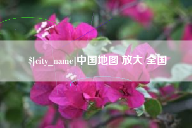 厦门中国地图 放大 全国