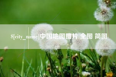 厦门中国地图图片 全图 简图