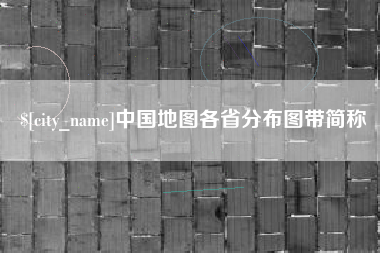 厦门中国地图各省分布图带简称