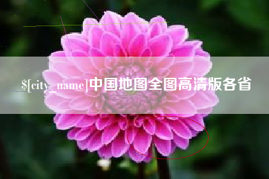 厦门中国地图全图高清版各省