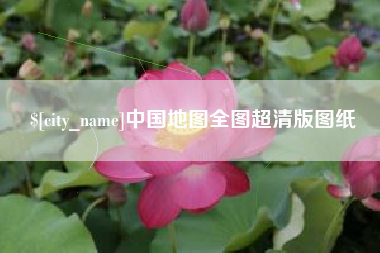 厦门中国地图全图超清版图纸