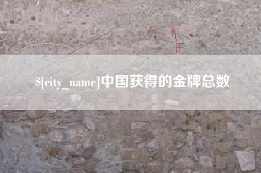 厦门中国获得的金牌总数