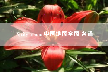 厦门中国地图全图 各省