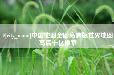 厦门中国地图全图高清版世界地图高清十亿像素