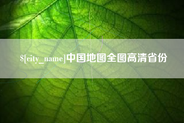 厦门中国地图全图高清省份