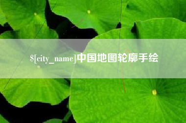 厦门中国地图轮廓手绘