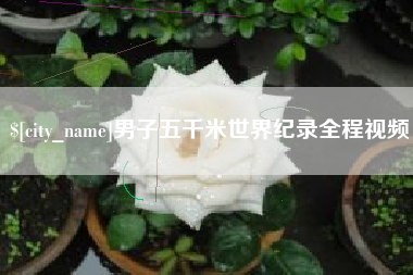 厦门男子五千米世界纪录全程视频
