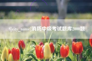 厦门消防中级考试题库2000题