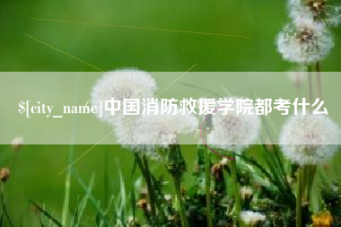 厦门中国消防救援学院都考什么