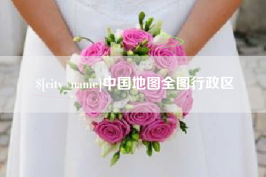 厦门中国地图全图行政区