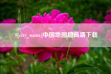 厦门中国地图超高清下载