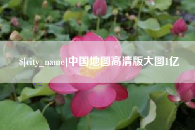厦门中国地图高清版大图1亿